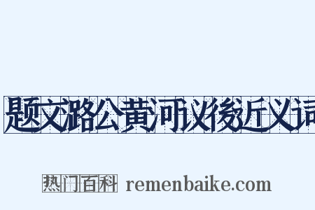 题文潞公黄河议後近义词是什么意思的图片